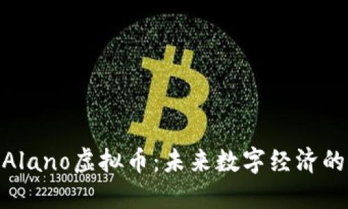 探索Alano虚拟币：未来数字经济的先锋