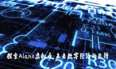 探索Alano虚拟币：未来数字