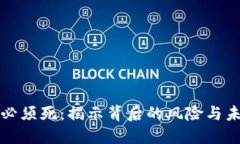 虚拟币必须死：揭示背后