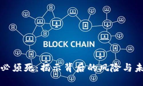 虚拟币必须死：揭示背后的风险与未来走势