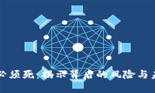 虚拟币必须死：揭示背后的风险与未来走势