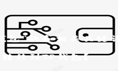 以下是有关“币安怎么转到TP钱包”的和相关关键词，以及详细的介绍和问题探讨。

如何将币安交易所的加密货币转移到TP钱包？
