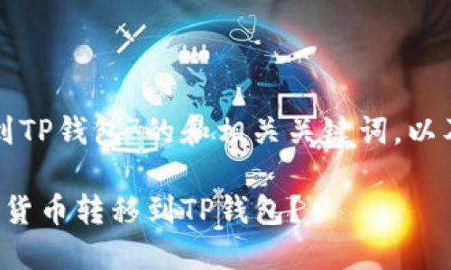 以下是有关“币安怎么转到TP钱包”的和相关关键词，以及详细的介绍和问题探讨。

如何将币安交易所的加密货币转移到TP钱包？