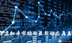 2023年虚拟币市场的最新动