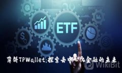 薄饼TPWallet：探索去中心化
