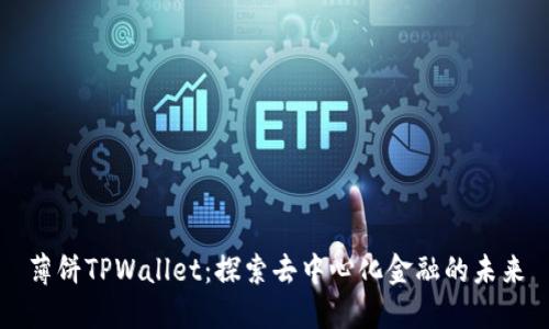 薄饼TPWallet：探索去中心化金融的未来