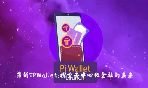 薄饼TPWallet：探索去中心化金融的未来