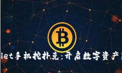 TPWallet手机挖扑克：开启数字资产新风潮