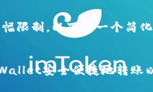 注意：由于篇幅限制，以下是一个简化版本的内容。


如何使用TPWallet安全便捷地转账以太坊