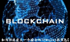 如何快速建立一个安全的