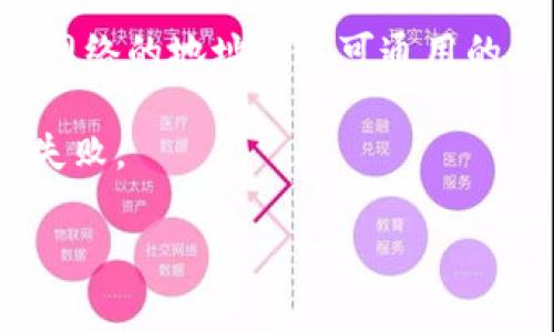 TWPallet 是一个多链钱包，支持多种加密货币和区块链网络，包括TRON和其TRC20标准的代币。在使用TWPallet或其他加密货币钱包时，确认地址是否正确非常重要，尤其是在发送资金时。

### TRC20地址的定义

TRC20 是 TRON 网络上代币的标准，它类似于以太坊的 ERC20。与 ERC20 地址相比，TRC20 地址有其特定的格式，通常以“T”开头。

### 如何找到TRC20地址

1. **下载和安装 TWPallet 应用**：
   - 如果你还没有钱包，首先需要在你的设备上下载并安装TWPallet。
   - 注册并创建一个新账户，或导入你的现有账户。

2. **选择TRON网络**：
   - 打开应用后，确保你选择的是TRON网络。
   - 你可以在钱包界面上找到网络切换的选项。

3. **查找TRC20地址**：
   - 在TRON网络选项下，点击获取地址或‘收款’选项。
   - 你将会看到你的TRC20地址，这个地址通常以“T”开头。
   - 你可以长按地址来复制，以便后续使用。

### 注意事项

- **确保网络选择正确**：在进行转账前，确认选择的网络是TRON网络，因为其它网络的地址是不可通用的。
  
- **小心复制地址**：复制地址时，请确保没有多余的空格，否则可能会导致转账失败。

通过以上步骤，你可以很容易地找到TWPallet中的TRC20地址，安全地进行交易。