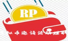 如何通过虚拟币邀请活动