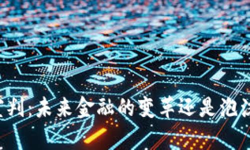 虚拟币宣判：未来金融的变革还是泡沫的破裂？