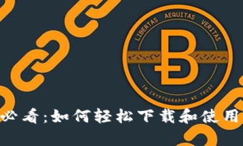 安卓用户必看：如何轻松下载和使用TPWallet