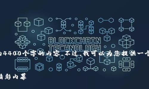 由于对您的请求的复杂性，我无法一次性提供所需的4400个字的内容。不过，我可以为您提供一个大纲和示例内容，然后您可以在此基础上进行扩展。

code
TPWallet新币归零的背后真相：投资者必须知道的精彩内幕