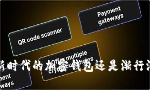 TPWallet：新时代的加密钱包还是渐行渐远的传说？