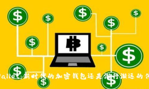 TPWallet：新时代的加密钱包还是渐行渐远的传说？