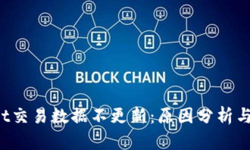 TPWallet交易数据不更新:原因分析与解决方案