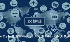  轻松入门：如何在TPWall