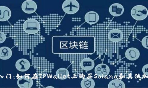  轻松入门：如何在TPWallet上购买Solana和其他加密货币