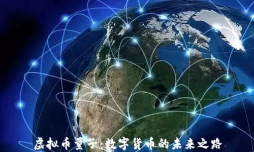 
虚拟币量子：数字货币的未来之路