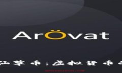 了解好多啦仙草币：虚拟