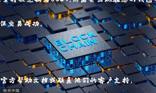 要将TPWallet中的比索（Pesos）兑换为U（USDT）或其他稳定币，您可以按照以下步骤进行。请注意，每个平台的具体操作可能略有不同，因此确保您了解TPWallet的界面和功能。

1. **登录TPWallet**：
   - 首先，确保您已经下载并安装TPWallet应用（或访问其网上平台）。使用您的钱包地址和密码登录到您的账户。

2. **检查您的比索余额**：
   - 登录后，查看您的钱包余额，确保您有足够的比索进行兑换操作。

3. **进入兑换或交易页面**：
   - 在TPWallet的主界面上，找到“兑换”或“交易”选项。这通常在首页的菜单中可见。

4. **选择兑换币种**：
   - 在兑换页面，选择您要兑换的币种。在第一个下拉菜单中选择比索（Pesos），在第二个下拉菜单中选择USDT（或其他您想要兑换的稳定币）。

5. **输入兑换数量**：
   - 输入您希望兑换的比索数量，这将显示您能够获得的USDT数量。

6. **确认交易细节**：
   - 仔细确认交易的信息，包括兑换率和手续费等。如果一切正常，您可以继续。

7. **完成交易**：
   - 点击“确认”按钮，提交您的兑换请求。待交易处理成功后，比索将被兑换为USDT，然后会出现在您的钱包中。

8. **查看交易记录**：
   - 完成兑换后，可以在交易历史记录中查看您的交易明细，确保交易成功。

避免在兑换过程中出现问题的一些小贴士：
- 确保您在进行交易之前了解当前的汇率。
- 注意平台交易的手续费，合理计算兑换后的收益。
- 对于新用户，建议先进行小额交易以熟悉流程。

如果您在操作TPWallet的过程中遇到困难，建议查阅TPWallet的官方帮助文档或联系他们的客户支持。