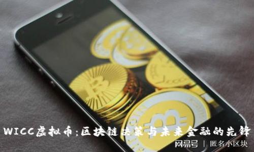 WICC虚拟币：区块链决策与未来金融的先锋