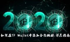 如何在TP Wallet中添加合约