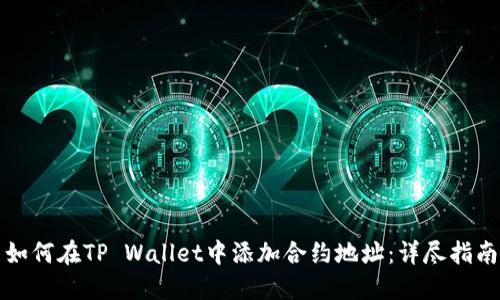 如何在TP Wallet中添加合约地址：详尽指南