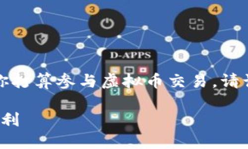 注意：以下内容将围绕虚拟币投资进行探讨。如果你打算参与虚拟币交易，请谨记投资有风险，务必进行充分的研究并谨慎决策。

: 虚拟币投资新手指南：如何在数字货币市场中获利