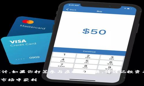 注意：以下内容将围绕虚拟币投资进行探讨。如果你打算参与虚拟币交易，请谨记投资有风险，务必进行充分的研究并谨慎决策。

: 虚拟币投资新手指南：如何在数字货币市场中获利