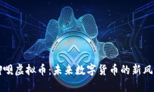 聊呗虚拟币：未来数字货币的新风口