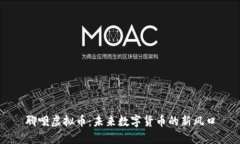 聊呗虚拟币：未来数字货