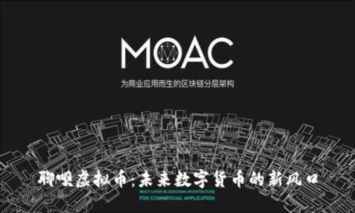聊呗虚拟币：未来数字货币的新风口