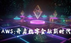 虚拟币AWS：开启数字金融