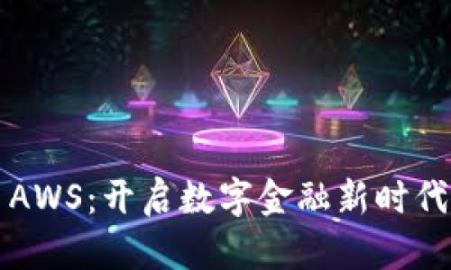虚拟币AWS：开启数字金融新时代的钥匙