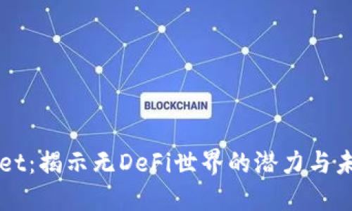 TPWallet：揭示无DeFi世界的潜力与未来展望