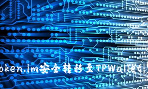 如何将Token.im安全转移至TPWallet：完整指南