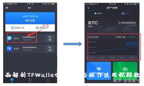 全面解析TPWallet的功能与操作使用视频教程