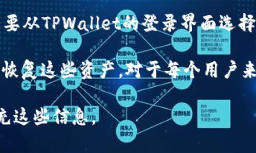要创建一个TPWallet File，可以按照以下步骤进行操作。TPWallet是一款数字钱包，用户可以通过它管理和存储多种加密货币。以下是如何创建文件的基本步骤：

### 第一步：下载和安装TPWallet

首先，确保你已经从TPWallet的官方网站或应用商店下载并安装了TPWallet。如果你使用的是移动设备，可以在Android或者iOS的应用商店中搜索并下载TPWallet；如果你是PC用户，可以访问其官方网站下载相应的安装包。

### 第二步：打开TPWallet并创建账户

安装完成后，打开TPWallet应用。根据提示，选择“创建新钱包”选项。这个步骤通常需要你设置一个强密码，以确保你的钱包安全。此外，你可能会被提示保存一组恢复助记词，这是非常重要的，因为它是恢复你钱包的关键。

### 第三步：选择创建文件的方式

在TPWallet中，你可以选择以多种方式创建文件。具体来说，你可以选择导出你的助记词，或者在钱包设置中选择导出钱包文件。不同的钱包软件可能提供不同的文件格式，通常会有.json或.txt等格式供你选择。

### 第四步：导出你的钱包文件

假如TPWallet支持导出钱包文件，通常你可以在“设置”或“备份”选项中找到相关功能。选择导出后，系统会提示你选择存储路径，以便将文件保存到你的设备中。确保选择一个安全且易于记忆的位置。

### 第五步：安全存储

最后，确保妥善保管你的钱包文件。可以考虑将其加密，或存储在安全的地方，比如外部硬盘或安全云端存储服务。不要向任何人泄露你的助记词和钱包私钥。

### 相关问题

1. **TPWallet的安全性如何保障？**
2. **如何恢复TPWallet中的资产？**
3. **TPWallet支持哪些加密货币？**
4. **如果我忘记了TPWallet的密码，该怎么办？**

接下来，我将详细介绍每个问题。

TPWallet的安全性如何保障？
TPWallet作为一款数字钱包，其安全性是用户最为关注的一个方面。首先，用户在创建钱包时设置的强密码是保护钱包的第一道防线。强密码应该包含字母、数字及特殊符号，且长度建议在8位以上。其次，TPWallet为用户提供了助记词功能，这组助记词能够在忘记密码的情况下帮助用户恢复钱包。因此，将助记词妥善保管，并且避免与他人分享，是确保钱包安全的重要步骤。

此外，TPWallet还采取了多重加密技术来保护用户的私钥和交易数据。这意味着，即便是钱包服务器遭到攻击，用户的资金也不会受到威胁。用户可以选择在本地设备中存储钱包，而不是将其存放在网络服务器，这样能最大程度减少黑客攻击的风险。

最后，在使用TPWallet的过程中，用户还应保持警惕，避免在公共网络环境下登录钱包，以及定期更新软件版本，以获取最新的安全补丁，从而进一步保障钱包的安全性。

如何恢复TPWallet中的资产？
如果你不小心丢失了TPWallet的访问权限，比如忘记了密码，或者设备丢失，你仍然可以通过助记词进行恢复。助记词是创建钱包时生成的一组单词，用户在创建钱包时应对其进行记录并妥善保存。

要恢复TPWallet中的资产，首先打开TPWallet应用，选择“恢复钱包”或“导入钱包”选项。接下来，根据提示输入你的助记词。通常，一组助记词由12个或24个单词组成，输入时要确保拼写准确。完成后，系统会根据助记词重建你的钱包，并显示你之前持有的所有数字资产。

需要注意的是，助记词和钱包私钥是保护你数字资产的最重要信息，绝对不能泄露给任何人。恢复后，建议立即更改密码，确保钱包安全。

TPWallet支持哪些加密货币？
TPWallet是一款功能强大的数字钱包，支持多种主流加密货币。这些通常包括比特币（BTC）、以太坊（ETH）、瑞波币（XRP）、莱特币（LTC），以及多个ERC-20代币和其他区块链网络的代币。TPWallet的设计理念是提供一个用户友好且安全的环境，以便用户方便地管理多种数字资产。

对于用户而言，支持多种加密货币的重要性不言而喻。随着加密货币市场的发展，用户常常希望在一个平台上管理所有的数字资产，而不必在不同的钱包之间切换。TPWallet正是基于此构建的，致力于为用户提供便利的数字资产管理工具。

此外，TPWallet还会定期更新支持的加密货币列表，以便能够包括更多新兴的代币及其相关项目。因此，用户在选择使用TPWallet时，可以非常乐意地将其作为一个多功能的钱包来管理自己的加密资产。

如果我忘记了TPWallet的密码，该怎么办？
忘记TPWallet的密码并不是一个绝望的情况，因为如果你还保留着助记词，依然可以恢复你的钱包。TPWallet允许用户使用助记词重建他们的账户，而不需要密码。首先，需要从TPWallet的登录界面选择“恢复钱包”或“导入钱包”选项，然后按照系统提示输入助记词。助记词输入后，您可以设置一个新密码以便重新访问您的钱包。

如果用户无法使用助记词或助记词也丢失了，那么找回密码的可能性就几乎不存在了。此时，用户需要认识到加密货币的去中心化特性，且没有任何中央控制机构可以帮助恢复这些资产。对于每个用户来说，确保记住助记词的重要性显而易见。

为了避免类似情况的发生，用户在设置密码时应采用更易于记忆的组合，同时在安全的地方妥善保管助记词和密码。可以考虑使用密码管理器等工具来帮助管理和自动填充这些信息。