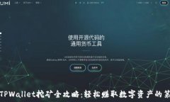  手机TPWallet挖矿全攻略：