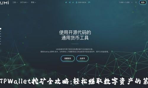  
手机TPWallet挖矿全攻略：轻松赚取数字资产的第一步