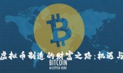 探索虚拟币制造的财富之