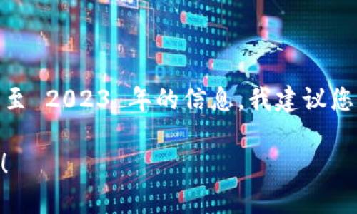 关于 TPWallet 是否支持 Pig（如果您是指某种特定的加密资产或代币），基于我截至 2023 年的信息，我建议您直接访问 TPWallet 的官方网站或社区以获取最新的支持信息和详细的用户指南。

如果您有其他问题或者希望了解具体的加密钱包功能及支持的代币，欢迎随时提出！