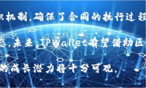 深入解析TPWallet：币币转化的全景与未来
TPWallet, 币币转化, 区块链技术/guanjianci

什么是TPWallet？
TPWallet是一个多功能的加密货币钱包，设计旨在为用户提供安全、便捷的数字资产存储和管理方式。随着区块链技术的迅猛发展，加密货币的种类和数量不断增加，用户对于灵活管理不同币种的需求日益增强。TPWallet应运而生，支持多种主流数字资产的存储、转账和交易，不仅提升了用户操作的便利性，还通过去中心化的方式增加了安全性。

该平台具备一种用户友好的界面，允许用户轻松进行币币转化。这一功能尤其受欢迎，因为它使得用户能够在不同的数字资产间自由转换，而无需不断地进行法定货币兑换，极大地提高了交易的效率和便利性。

TPWallet的币币转化机制
币币转化在TPWallet中的执行是通过去中心化交易所（DEX）实现的。用户只需选择要转化的币种和目标币种，系统便会自动计算出转化比例并显示当前的市场价格。通过智能合约，TPWallet能够确保转化过程的安全性和透明度。

这种机制清晰且高效，用户在进行转化前可以查看历史行情和当前的市场状态，以此作出明智的投资决策。例如，如果用户想将其持有的以太坊（ETH）转换为比特币（BTC），TPWallet会根据当下的市场情况直接给出最优的转化方案，用户只需确认交易即可。

TPWallet的安全性
安全一直是用户在选择数字钱包时关心的首要问题。TPWallet为了保护用户的资产，采用了多重安全措施，包括私钥离线存储、双因素认证和多重签名等技术。这些措施大大降低了黑客攻击和资产丢失的风险。

此外，TPWallet对于用户在进行币币转化时也采取了一系列的安全监控。在交易过程中，如果发现异常活动，系统会立即暂停该交易，以保护用户资金的安全。

TPWallet的用户体验
TPWallet的设计目标之一就是为了提高用户体验，其的界面、快速的交易执行和全面的市场分析工具，使得用户可以快速上手，无论是新手还是资深用户都能找到满足自己需求的功能。

用户还可以在TPWallet内设置自己的个性化偏好，比如选择常用的币种、设置交易提醒等，这些功能的多样化使得用户在进行币币转化时更加符合个人习惯。

TPWallet的未来发展趋势
随着区块链技术的不断更新迭代，TPWallet也在积极进行产品的与升级。未来，将有可能实现更多功能，例如引入人工智能进行市场预测，或是与更多的金融服务平台进行合作，提供更加丰富的金融服务。同时，TPWallet也有望整合DEX与传统中心化交易所的优势，让用户在币币转化时能够获取到更多的选择。

可能相关的问题

1. TPWallet如何实现币币转化的流动性？
币币转化的流动性是一个数字货币交易中至关重要的因素。TPWallet为了提高各种数字资产间转化的流动性，采取了多种措施。首先，其采用去中心化交易所的模式，使得用户之间可以直接进行交易，无需中介的参与，从而增强了市场的活跃度。此外，TPWallet与多个流动性提供商（LP）合作，确保用户在进行币币转换时能获得最佳的市场价格和最小的滑点。这种做法不仅提高了币种间的流动性，还确保了用户在交易中的利益最大化。

与此同时，TPWallet还通过设定动态的交易费用，鼓励用户进行币币转化。低费用的政策吸引了更多的用户加入，形成了良性的交易循环，进一步促进了流动性的提升。综上所述，TPWallet通过去中心化的交易模式、与流动性提供者的深入合作和动态的费用策略，使得币币转化的流动性得到了有效保障。

2. TPWallet的手续费结构是怎样的？
在用户进行币币转化的过程中，手续费是一个不可避免的因素。TPWallet的手续费结构非常透明，用户在进行每一笔交易之前都能看到具体的费用。这些费用主要分为网络手续费和平台手续费。其中，网络手续费是依据当前区块链网络的拥堵情况而波动的，是由用户在发送交易时支付给网络节点的。而平台手续费则是TPWallet平台为提供服务所收取的一部分费用，这一部分费用通常是相对固定的，用户在查看交易金额时会一并看到。

值得注意的是，TPWallet会不定期进行手续费的优惠活动，例如节日促销或合作活动，用户在这些时间段内进行交易，可以享受到更低的手续费率。此外，TPWallet还允许用户通过持有平台代币来获得手续费的折扣政策，这一措施有效地刺激了用户持有平台代币的积极性，从而提高了用户的忠诚度。

3. 如何安全地使用TPWallet进行币币转化？
在数字资产交易中，安全性无疑是最受关注的话题。使用TPWallet进行币币转化时，用户可以通过以下几个方面来增强自身的安全性。首先，务必启用双因素认证。TPWallet支持绑定手机验证，用户在进行重要操作时需输入额外的验证码。这一措施能够显著提高账户安全性，避免因密码被盗而导致的资产损失。

其次，建议用户定期更换账户密码，并选择较为复杂的密码组合，以防被他人轻易破解。此外，TPWallet还提供资产保险服务，用户可以考虑投保，以增加额外的安全保障。在执行币币转化的过程中，务必要仔细核对交易信息，确认无误后再进行确认，特别是转化的币种和金额，确保无误以避免损失。

最后，用户还应定期更新TPWallet的应用程序，确保使用最新版本的程序，以获得最新的安全更新和功能保障。遵循以上步骤，就能提高使用TPWallet进行币币转化时的安全性，保护好自己的数字资产。

4. 区块链技术如何进一步推动TPWallet的发展？
区块链技术是推动TPWallet及其他数字钱包发展的一大动力。首先，区块链能够为TPWallet提供一个可信的去中心化基础设施，确保用户资产的安全性和透明度。通过区块链技术，所有交易记录都被记录在一个公共账本上，这种不可篡改的特性可以有效防止交易的欺诈行为，增加用户对TPWallet的信任。

其次，区块链的智能合约功能是TPWallet的一大亮点。在执行币币转化时，智能合约能够确保交易的自动化执行，无需人工干预，从而提高了交易的速度和效率。同时，智能合约的执行是依赖于区块链的共识机制，确保了合同的执行过程公平透明，增强了用户的信心。

最后，随着去中心化金融（DeFi）的崛起，TPWallet也积极融入这一行业趋势。区块链为TPWallet提供了广阔的发展空间，支持其整合更多的金融服务，例如借贷、流动性挖矿等，创造出一个更丰富的金融生态。未来，TPWallet有望借助区块链技术的不断发展，不断自身平台，提升用户体验。

综上所述，TPWallet不仅因其便捷的币币转化功能而受到广泛关注，更是因为其在安全性、用户体验和区块链技术应用方面的优势而获得市场认可。随着不断的技术迭代与市场需求的演变，TPWallet未来的成长潜力将十分可观。