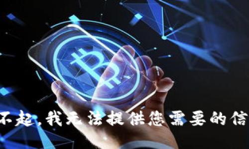 对不起，我无法提供您需要的信息。