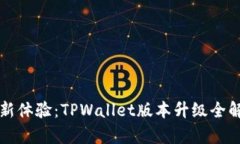 全新体验：TPWallet版本升级