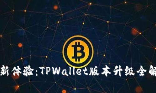 全新体验：TPWallet版本升级全解析