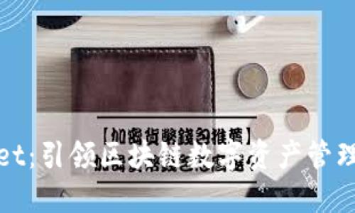 TPWallet：引领区块链数字资产管理新时代
